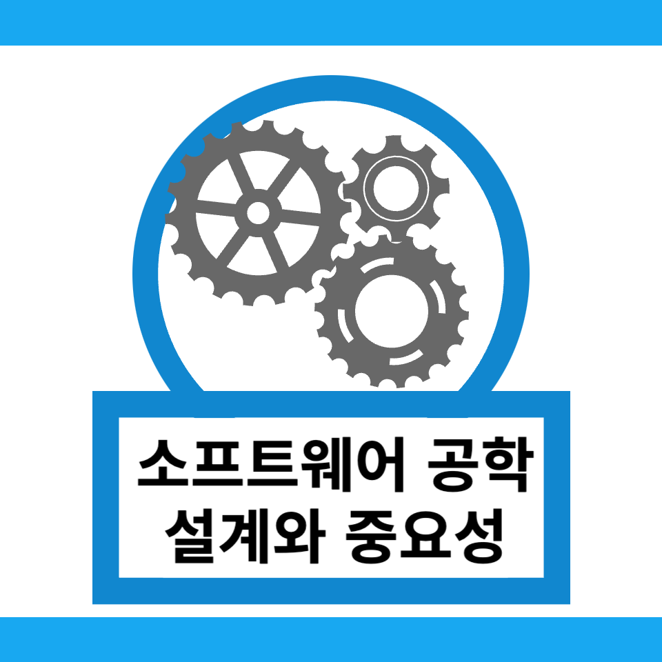 소프트웨어 공학