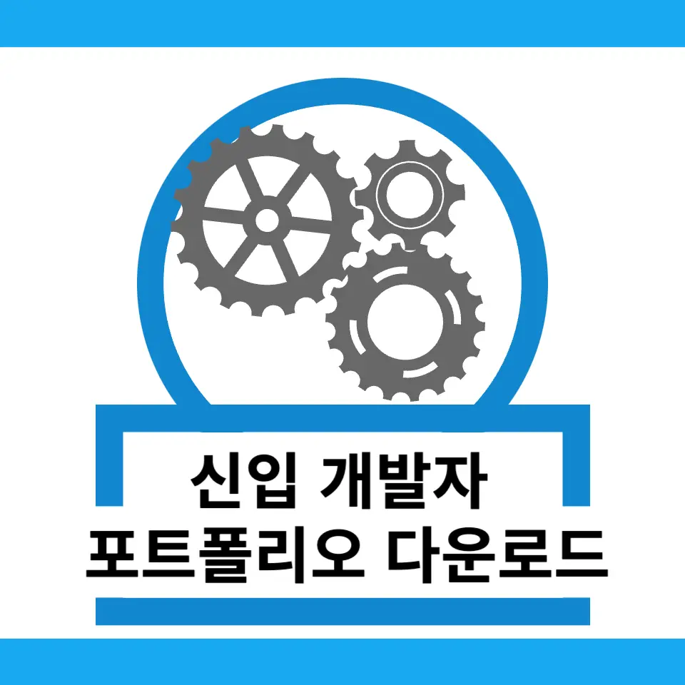 2024 신입/경력 개발자 포트폴리오 양식 ppt 다운로드 2 개발자 포트폴리오