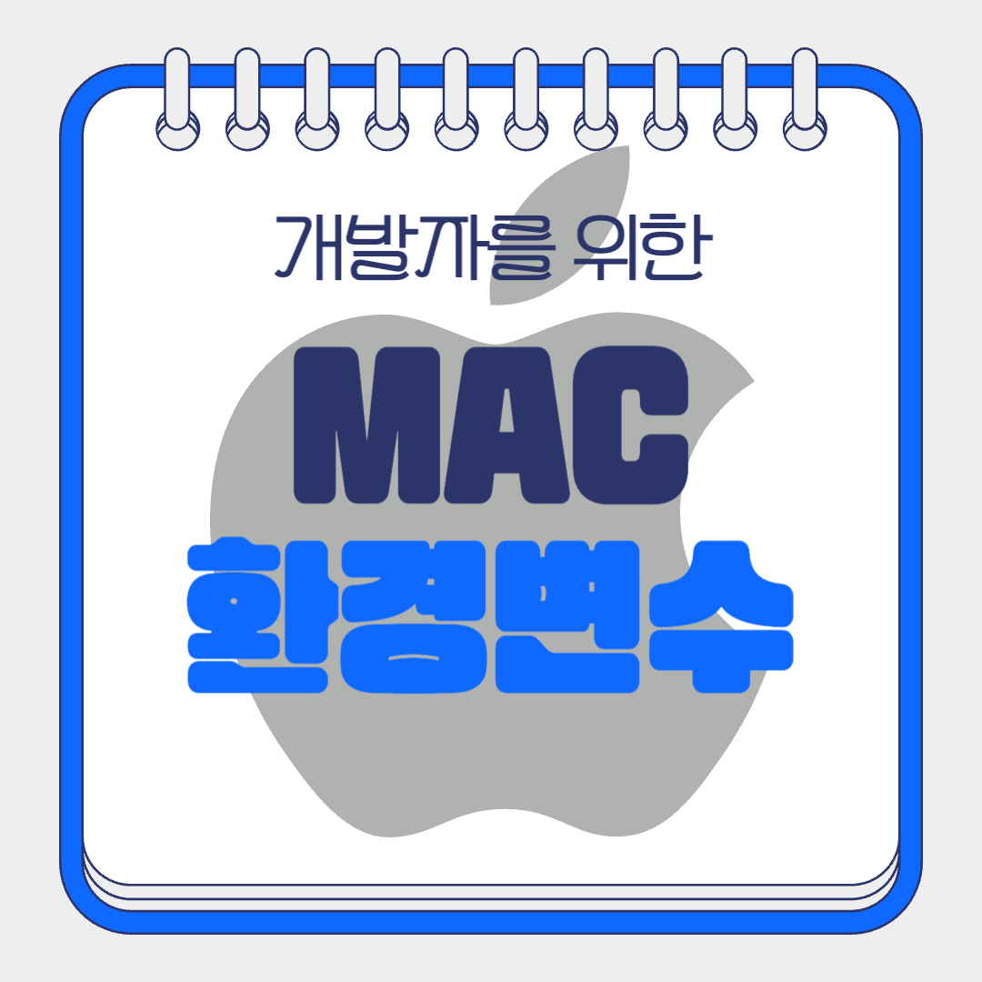맥 환경변수 설정