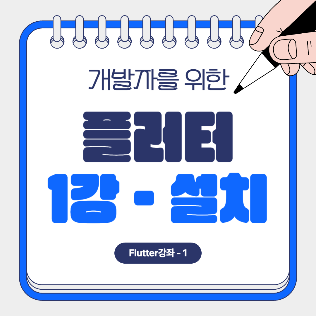 플러터 강의 1강