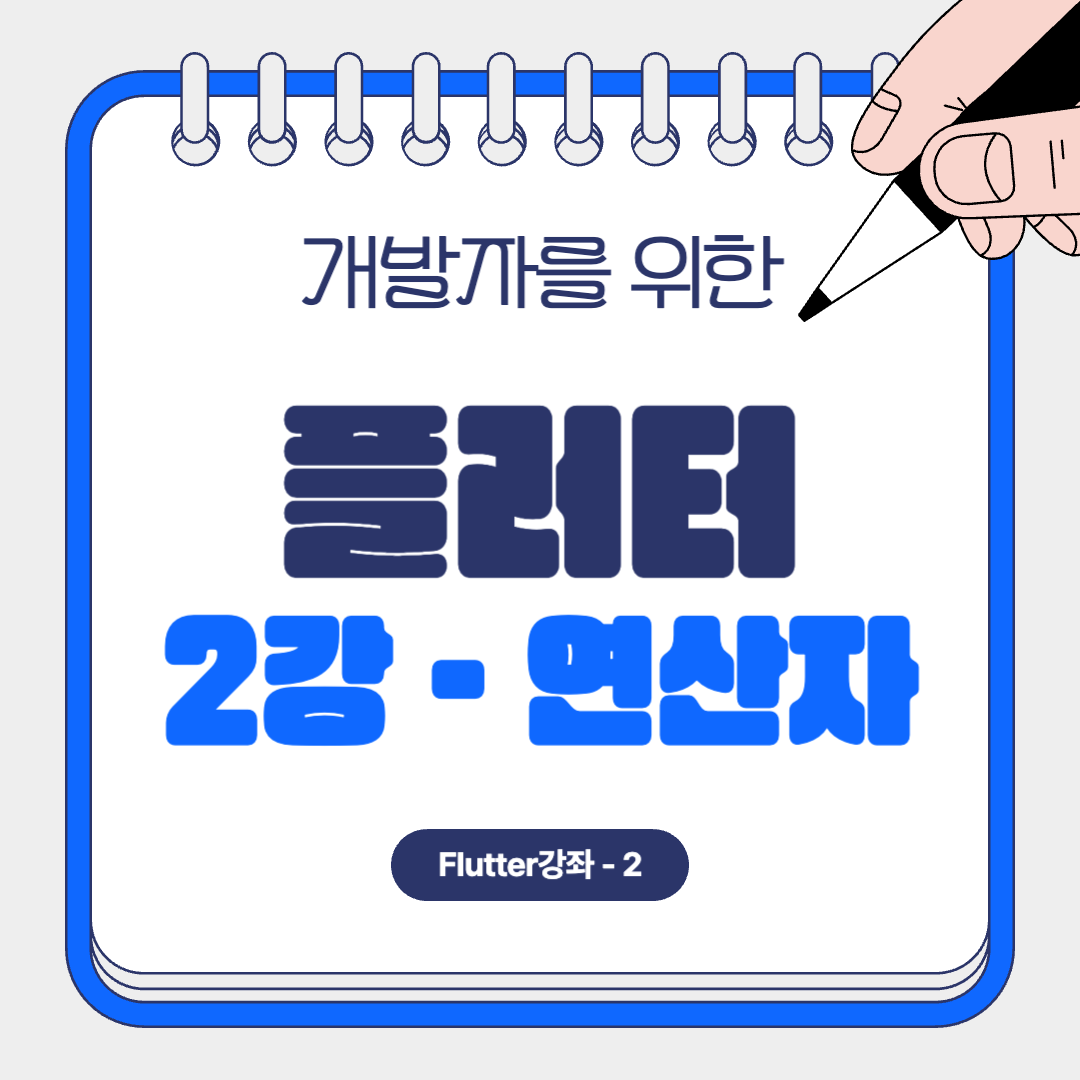 플러터 연산자 강의