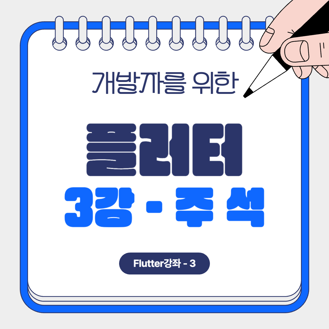 플러터 3강 주석
